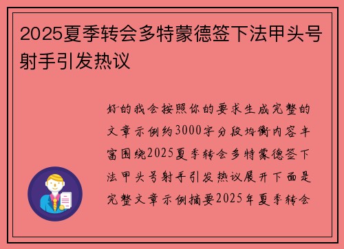 2025夏季转会多特蒙德签下法甲头号射手引发热议
