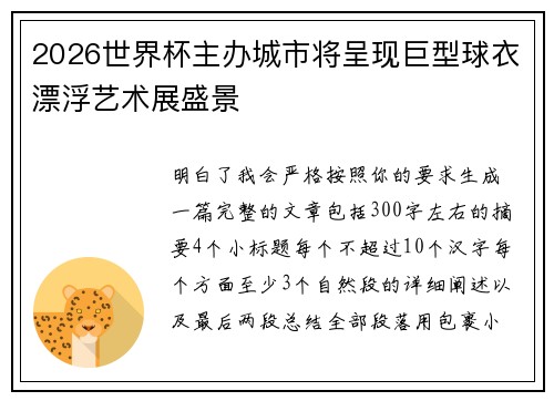 2026世界杯主办城市将呈现巨型球衣漂浮艺术展盛景