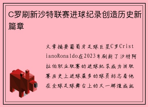 C罗刷新沙特联赛进球纪录创造历史新篇章