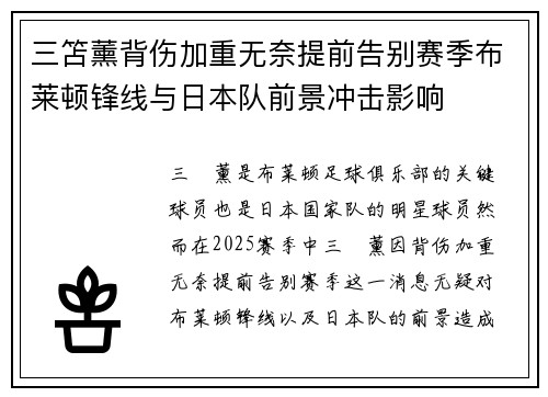 三笘薰背伤加重无奈提前告别赛季布莱顿锋线与日本队前景冲击影响