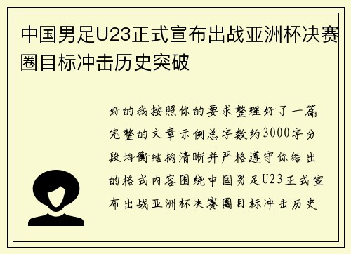 中国男足U23正式宣布出战亚洲杯决赛圈目标冲击历史突破