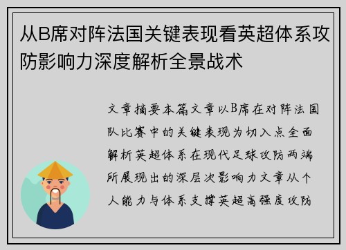 从B席对阵法国关键表现看英超体系攻防影响力深度解析全景战术 从B席对阵法国关键表现看英超体系攻防影响力深度解析全景战术