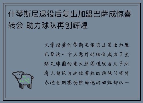 什琴斯尼退役后复出加盟巴萨成惊喜转会 助力球队再创辉煌