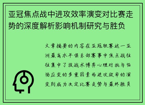 亚冠焦点战中进攻效率演变对比赛走势的深度解析影响机制研究与胜负 亚冠焦点战中进攻效率演变对比赛走势的深度解析影响机制研究与胜负