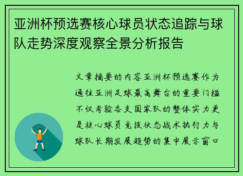 亚洲杯预选赛核心球员状态追踪与球队走势深度观察全景分析报告