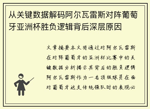 从关键数据解码阿尔瓦雷斯对阵葡萄牙亚洲杯胜负逻辑背后深层原因 从关键数据解码阿尔瓦雷斯对阵葡萄牙亚洲杯胜负逻辑背后深层原因