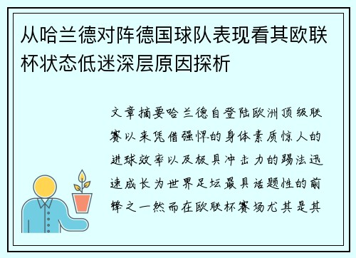 从哈兰德对阵德国球队表现看其欧联杯状态低迷深层原因探析 从哈兰德对阵德国球队表现看其欧联杯状态低迷深层原因探析