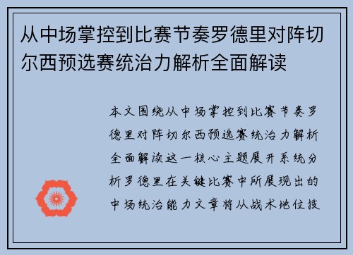 从中场掌控到比赛节奏罗德里对阵切尔西预选赛统治力解析全面解读 从中场掌控到比赛节奏罗德里对阵切尔西预选赛统治力解析全面解读