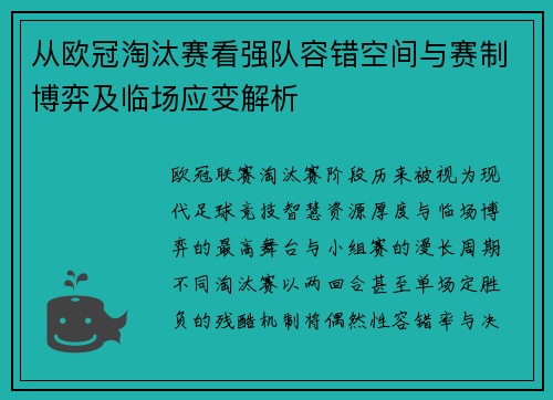 从欧冠淘汰赛看强队容错空间与赛制博弈及临场应变解析 从欧冠淘汰赛看强队容错空间与赛制博弈及临场应变解析