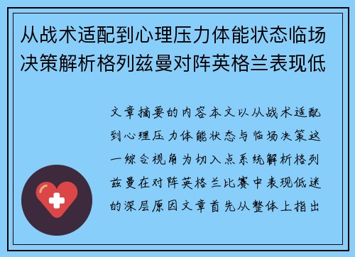 从战术适配到心理压力体能状态临场决策解析格列兹曼对阵英格兰表现低迷之因