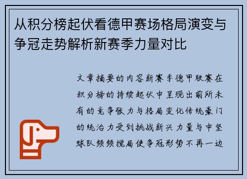 从积分榜起伏看德甲赛场格局演变与争冠走势解析新赛季力量对比