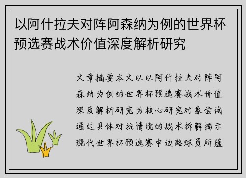 以阿什拉夫对阵阿森纳为例的世界杯预选赛战术价值深度解析研究 以阿什拉夫对阵阿森纳为例的世界杯预选赛战术价值深度解析研究