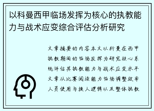 以科曼西甲临场发挥为核心的执教能力与战术应变综合评估分析研究