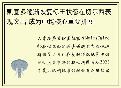 凯塞多逐渐恢复标王状态在切尔西表现突出 成为中场核心重要拼图