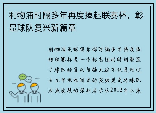 利物浦时隔多年再度捧起联赛杯，彰显球队复兴新篇章
