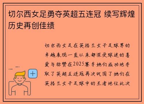 切尔西女足勇夺英超五连冠 续写辉煌历史再创佳绩