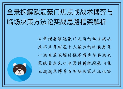 全景拆解欧冠豪门焦点战战术博弈与临场决策方法论实战思路框架解析