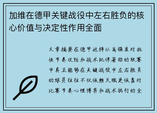 加维在德甲关键战役中左右胜负的核心价值与决定性作用全面