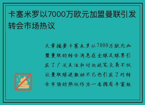 卡塞米罗以7000万欧元加盟曼联引发转会市场热议 卡塞米罗以7000万欧元加盟曼联引发转会市场热议