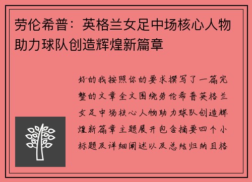 劳伦希普：英格兰女足中场核心人物助力球队创造辉煌新篇章