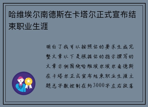 哈维埃尔南德斯在卡塔尔正式宣布结束职业生涯 哈维埃尔南德斯在卡塔尔正式宣布结束职业生涯
