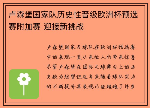 卢森堡国家队历史性晋级欧洲杯预选赛附加赛 迎接新挑战 卢森堡国家队历史性晋级欧洲杯预选赛附加赛 迎接新挑战