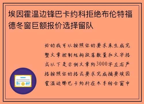 埃因霍温边锋巴卡约科拒绝布伦特福德冬窗巨额报价选择留队