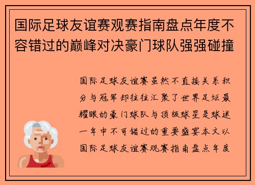 国际足球友谊赛观赛指南盘点年度不容错过的巅峰对决豪门球队强强碰撞