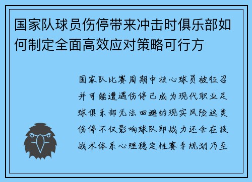 国家队球员伤停带来冲击时俱乐部如何制定全面高效应对策略可行方