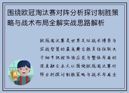 围绕欧冠淘汰赛对阵分析探讨制胜策略与战术布局全解实战思路解析 围绕欧冠淘汰赛对阵分析探讨制胜策略与战术布局全解实战思路解析