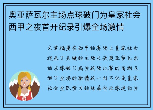奥亚萨瓦尔主场点球破门为皇家社会西甲之夜首开纪录引爆全场激情