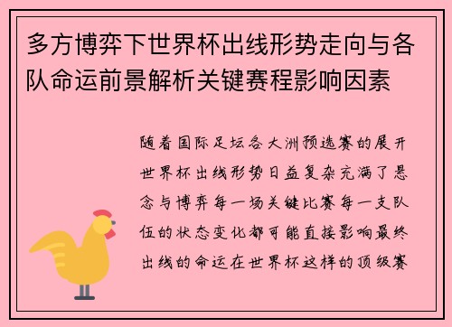 多方博弈下世界杯出线形势走向与各队命运前景解析关键赛程影响因素