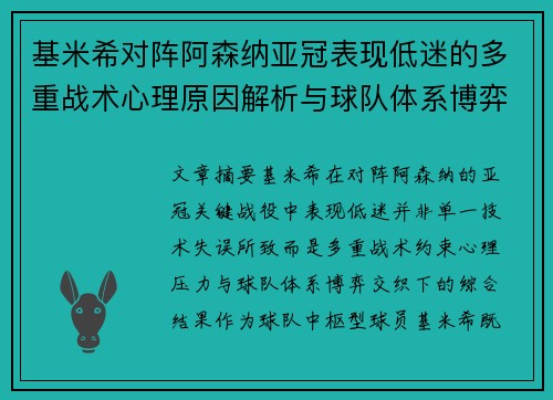 基米希对阵阿森纳亚冠表现低迷的多重战术心理原因解析与球队体系博弈