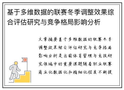 基于多维数据的联赛冬季调整效果综合评估研究与竞争格局影响分析