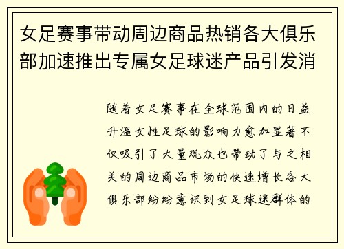 女足赛事带动周边商品热销各大俱乐部加速推出专属女足球迷产品引发消费热潮 女足赛事带动周边商品热销各大俱乐部加速推出专属女足球迷产品引发消费热潮