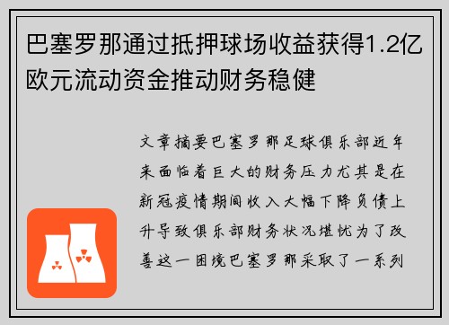巴塞罗那通过抵押球场收益获得1.2亿欧元流动资金推动财务稳健