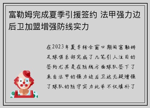 富勒姆完成夏季引援签约 法甲强力边后卫加盟增强防线实力 富勒姆完成夏季引援签约 法甲强力边后卫加盟增强防线实力
