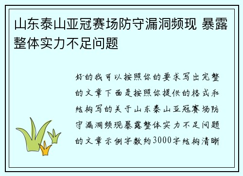 山东泰山亚冠赛场防守漏洞频现 暴露整体实力不足问题