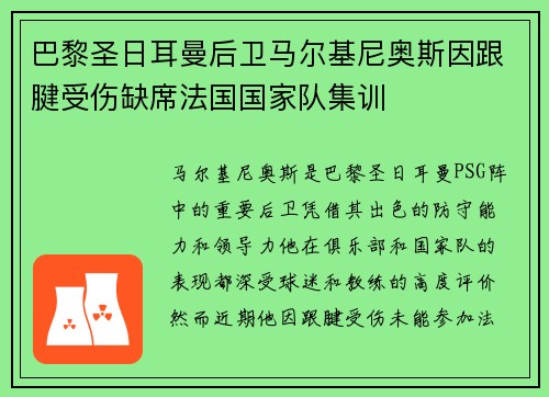 巴黎圣日耳曼后卫马尔基尼奥斯因跟腱受伤缺席法国国家队集训 巴黎圣日耳曼后卫马尔基尼奥斯因跟腱受伤缺席法国国家队集训