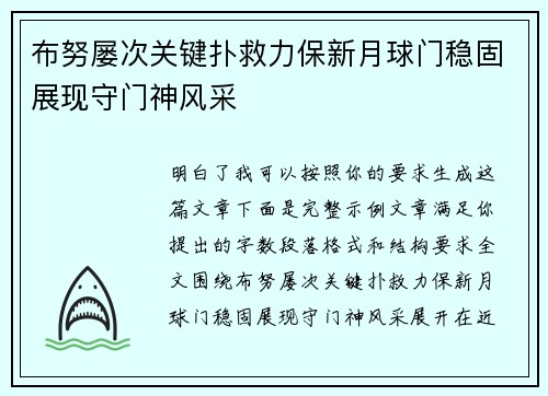 布努屡次关键扑救力保新月球门稳固展现守门神风采