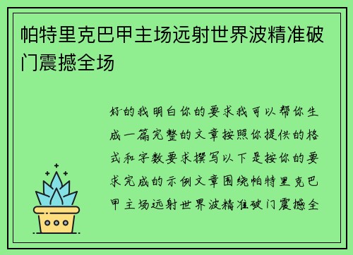 帕特里克巴甲主场远射世界波精准破门震撼全场