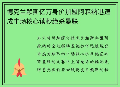 德克兰赖斯亿万身价加盟阿森纳迅速成中场核心读秒绝杀曼联