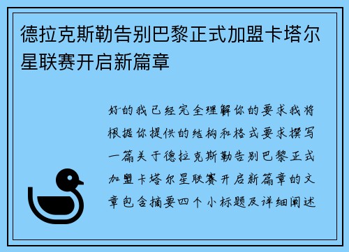 德拉克斯勒告别巴黎正式加盟卡塔尔星联赛开启新篇章