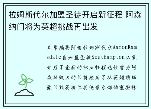 拉姆斯代尔加盟圣徒开启新征程 阿森纳门将为英超挑战再出发