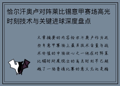 恰尔汗奥卢对阵莱比锡意甲赛场高光时刻技术与关键进球深度盘点 恰尔汗奥卢对阵莱比锡意甲赛场高光时刻技术与关键进球深度盘点
