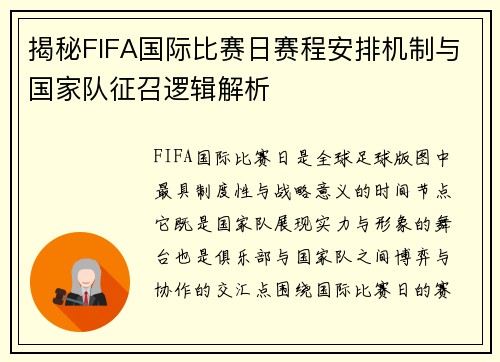 揭秘FIFA国际比赛日赛程安排机制与国家队征召逻辑解析