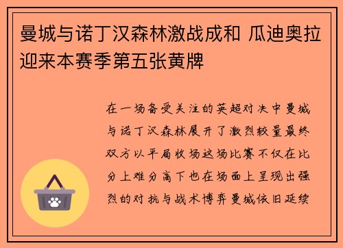 曼城与诺丁汉森林激战成和 瓜迪奥拉迎来本赛季第五张黄牌 曼城与诺丁汉森林激战成和 瓜迪奥拉迎来本赛季第五张黄牌