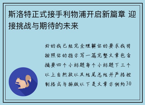 斯洛特正式接手利物浦开启新篇章 迎接挑战与期待的未来 斯洛特正式接手利物浦开启新篇章 迎接挑战与期待的未来