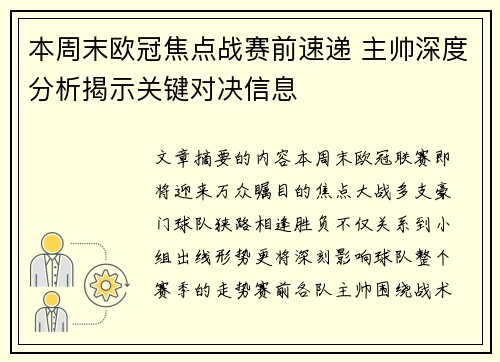 本周末欧冠焦点战赛前速递 主帅深度分析揭示关键对决信息 本周末欧冠焦点战赛前速递 主帅深度分析揭示关键对决信息