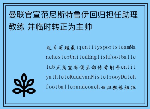 曼联官宣范尼斯特鲁伊回归担任助理教练 并临时转正为主帅 曼联官宣范尼斯特鲁伊回归担任助理教练 并临时转正为主帅
